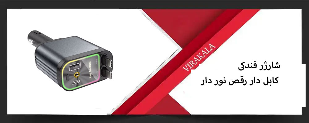 شارژر فندکی کابل دار رقص نور دار 