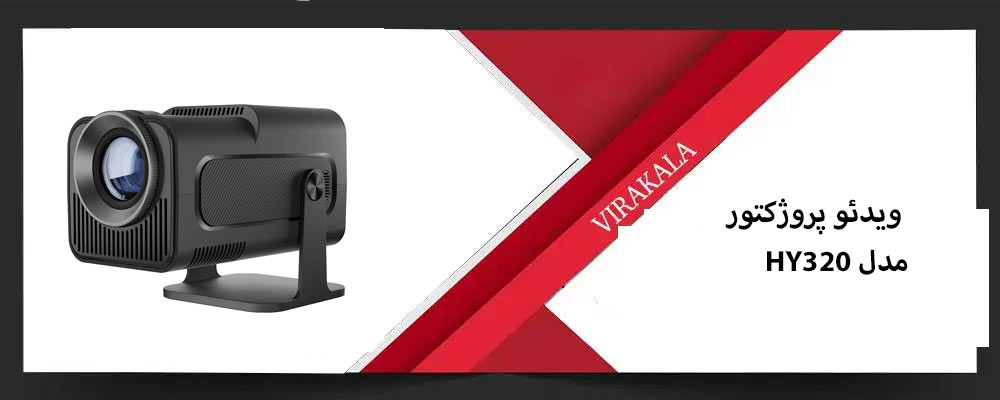 ویدئو پروژکتور 4k مدل HY320