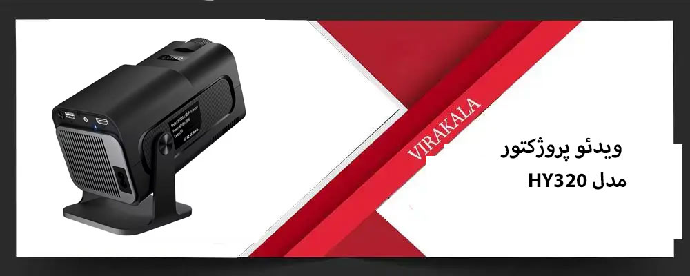 ویدئو پروژکتور 4k مدل HY320