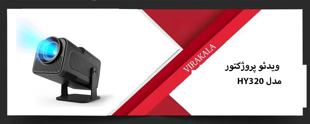 ویدئو پروژکتور 4k مدل HY320