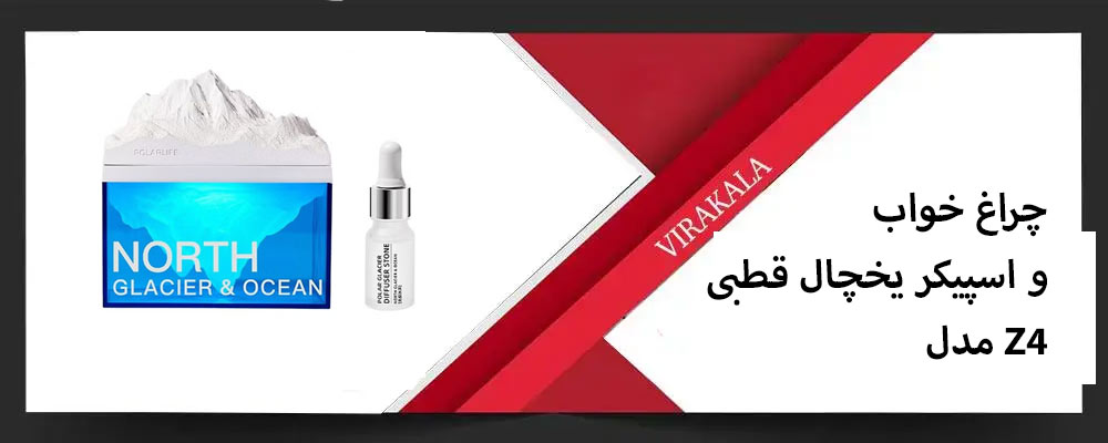 چراغ خواب و اسپیکر یخچال قطبی مدل Z4