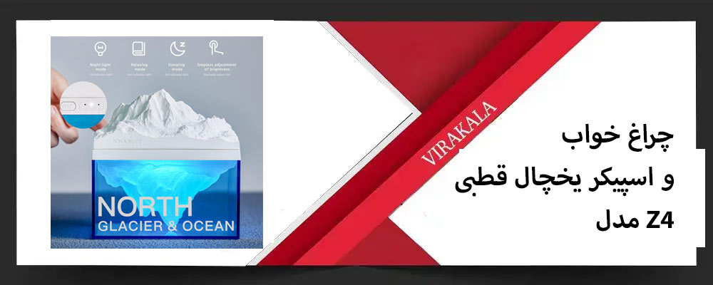 چراغ خواب و اسپیکر یخچال قطبی مدل Z4